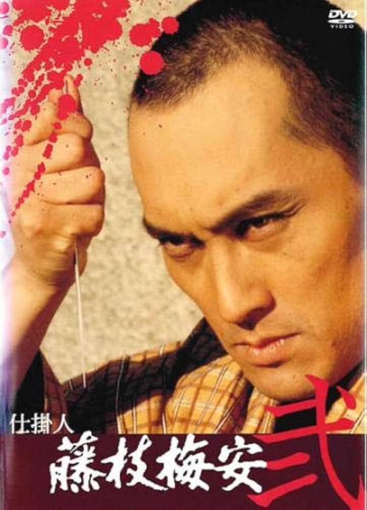 Amazon.co.jp: 仕掛人 藤枝梅安 弐 [レンタル落ち] : DVD